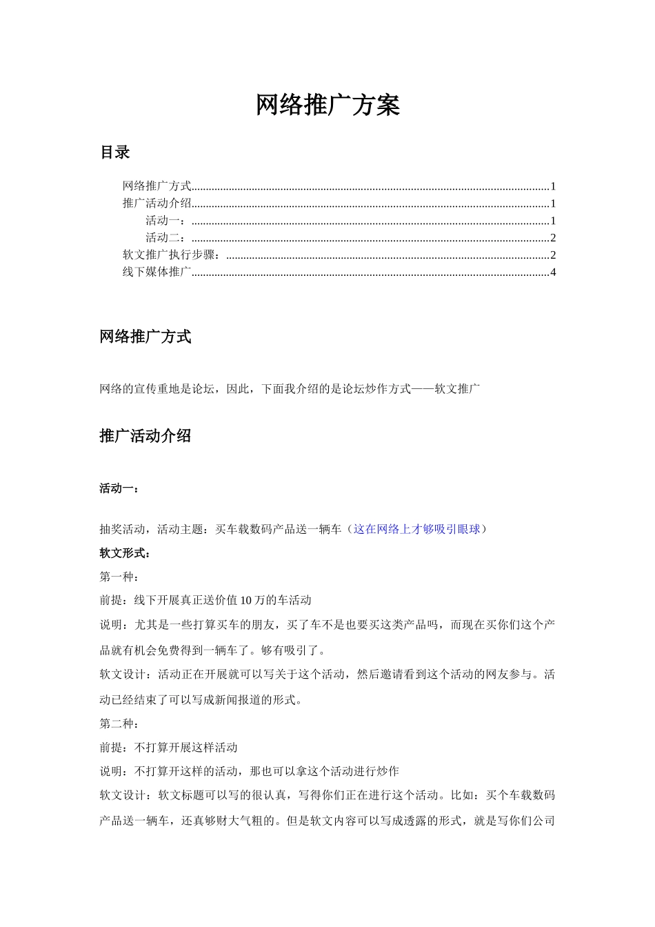 网络推广方案_第1页