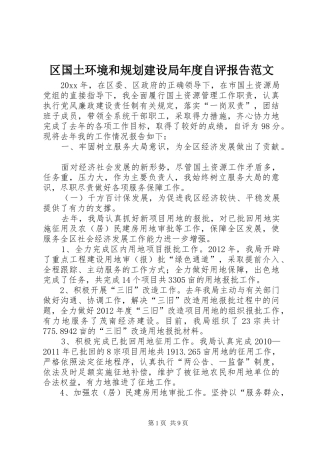 区国土环境和规划建设局年度自评报告范文