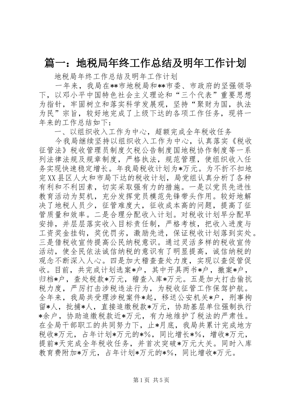 篇一：地税局年终工作总结及明年工作计划_第1页