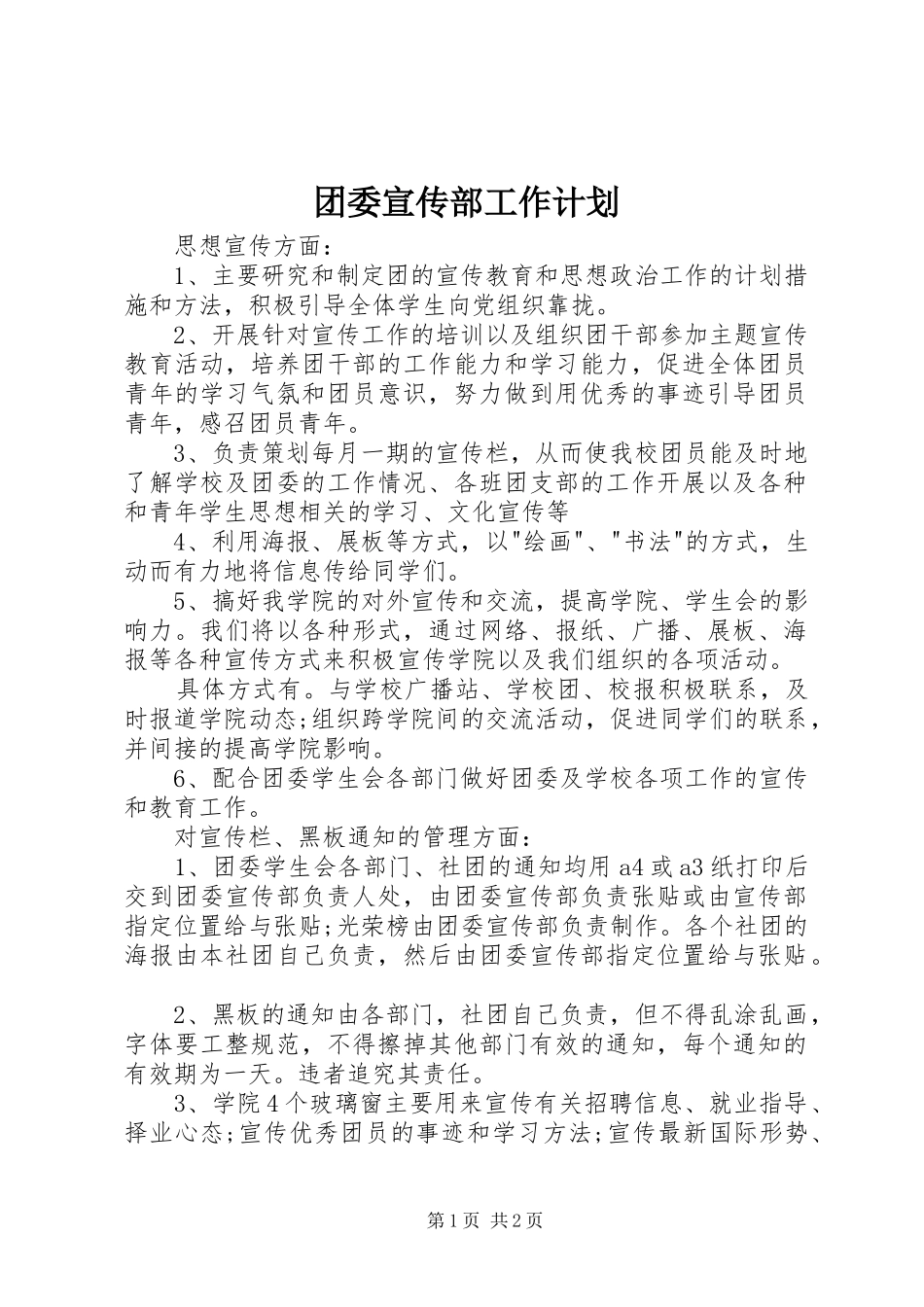 团委宣传部工作计划_第1页