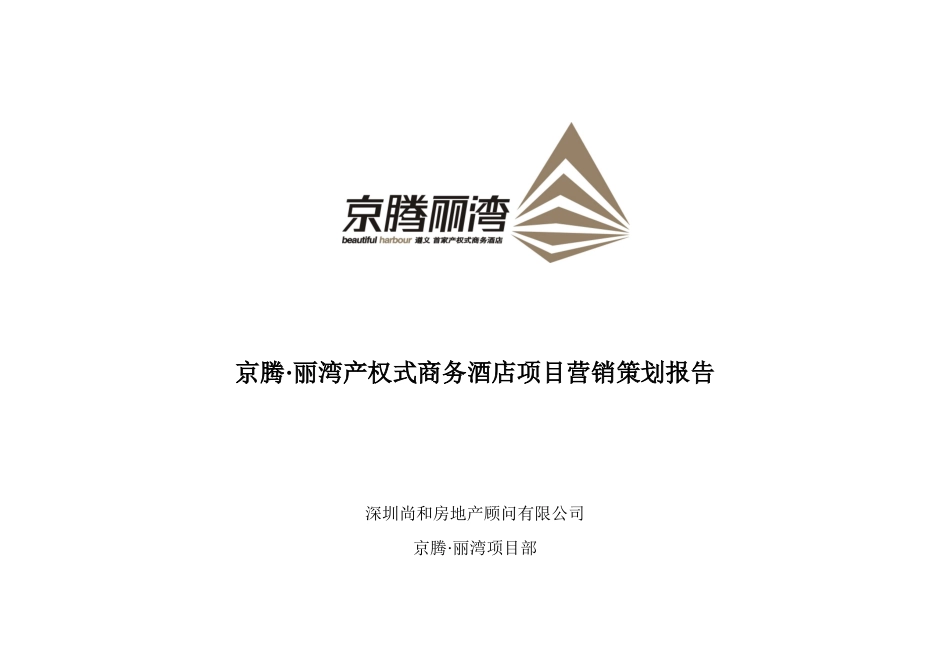 京腾丽湾产权式商务酒店项目营销策划报告17_第1页