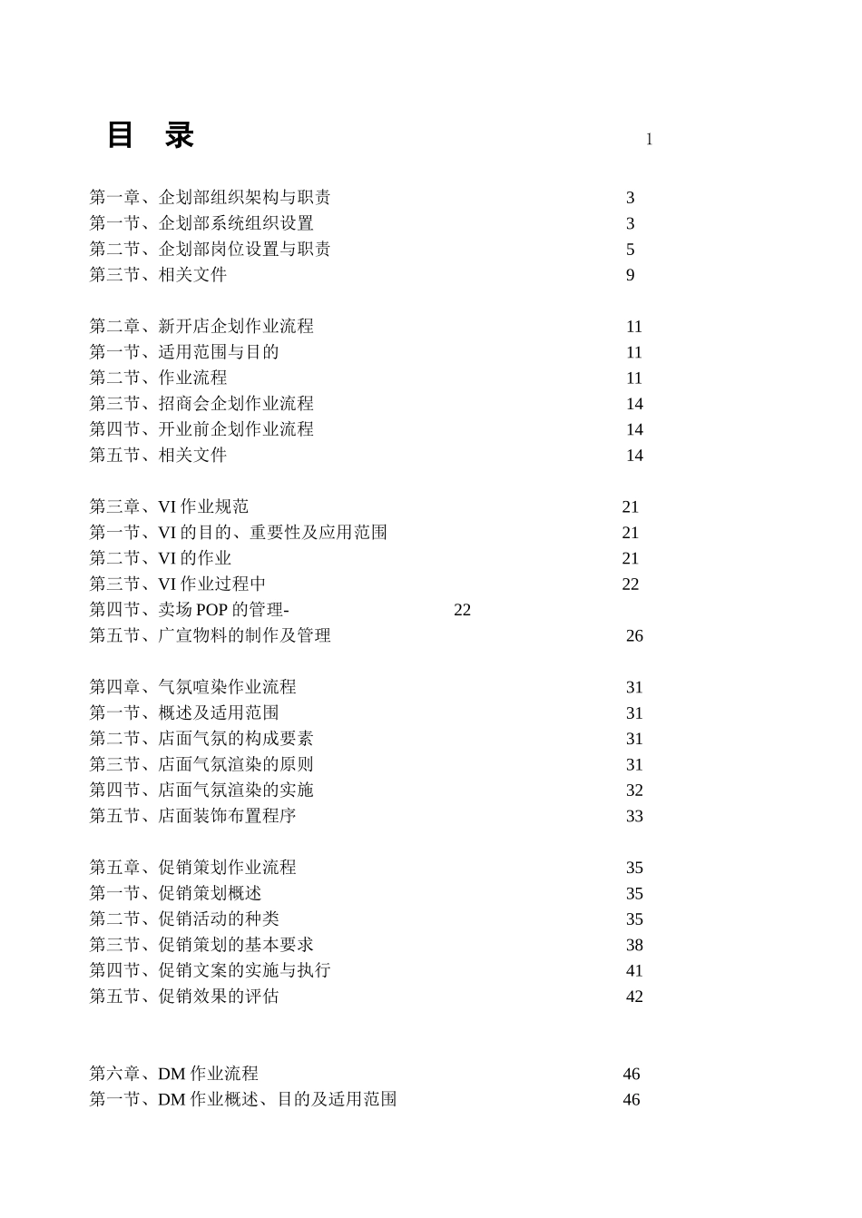 湖北供销连锁超市企划手册(-112)1_第1页
