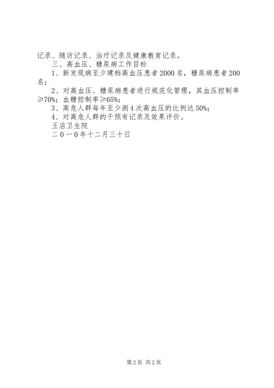王店卫生院慢性病管理工作计划_第2页