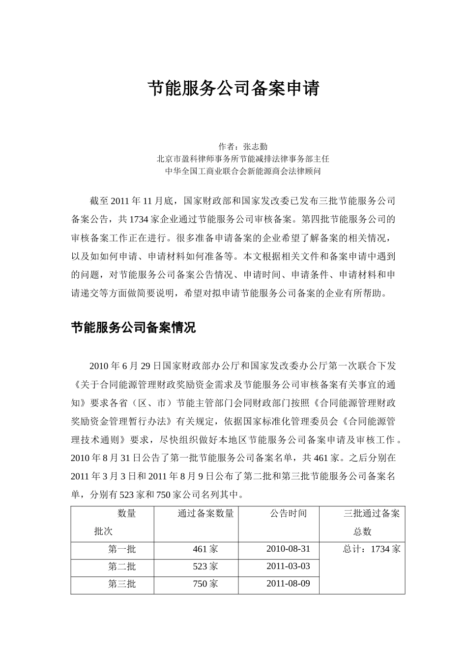 节能服务公司审核备案的申请_第1页