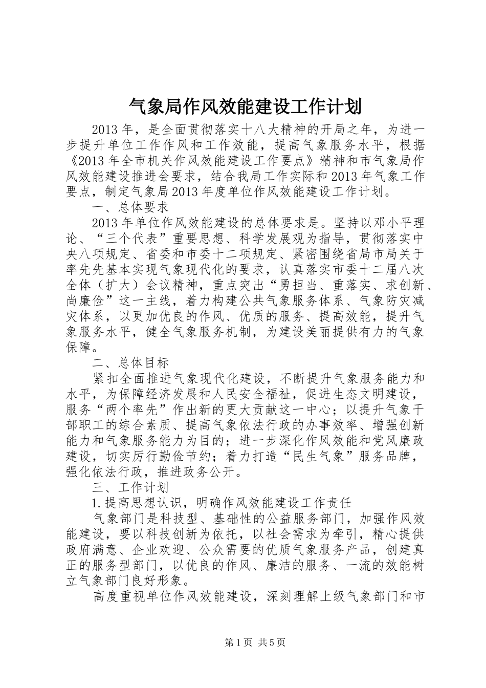 气象局作风效能建设工作计划_第1页