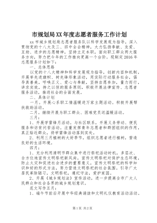 市规划局XX年度志愿者服务工作计划