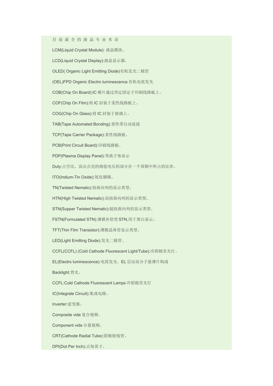 液晶电视专业术语_第1页