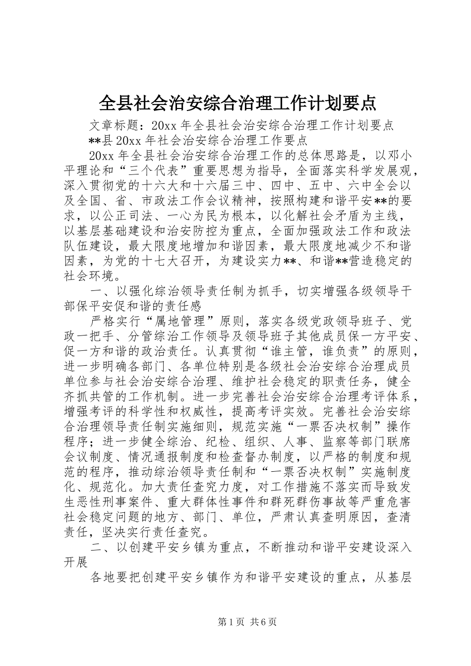 全县社会治安综合治理工作计划要点_第1页