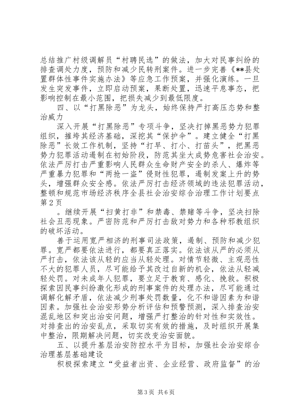 全县社会治安综合治理工作计划要点_第3页
