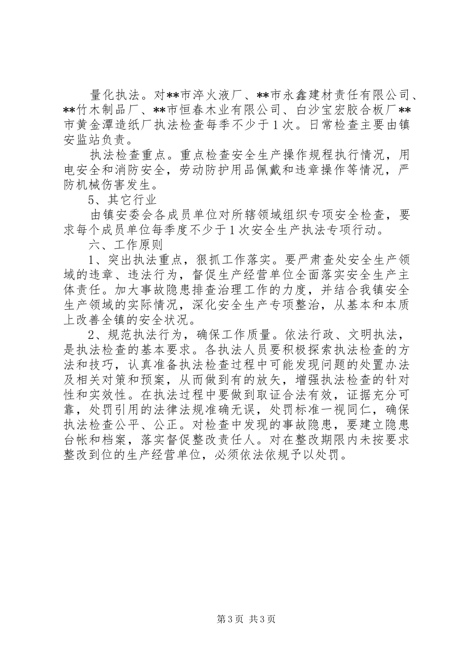 安全生产行政执法计划_第3页