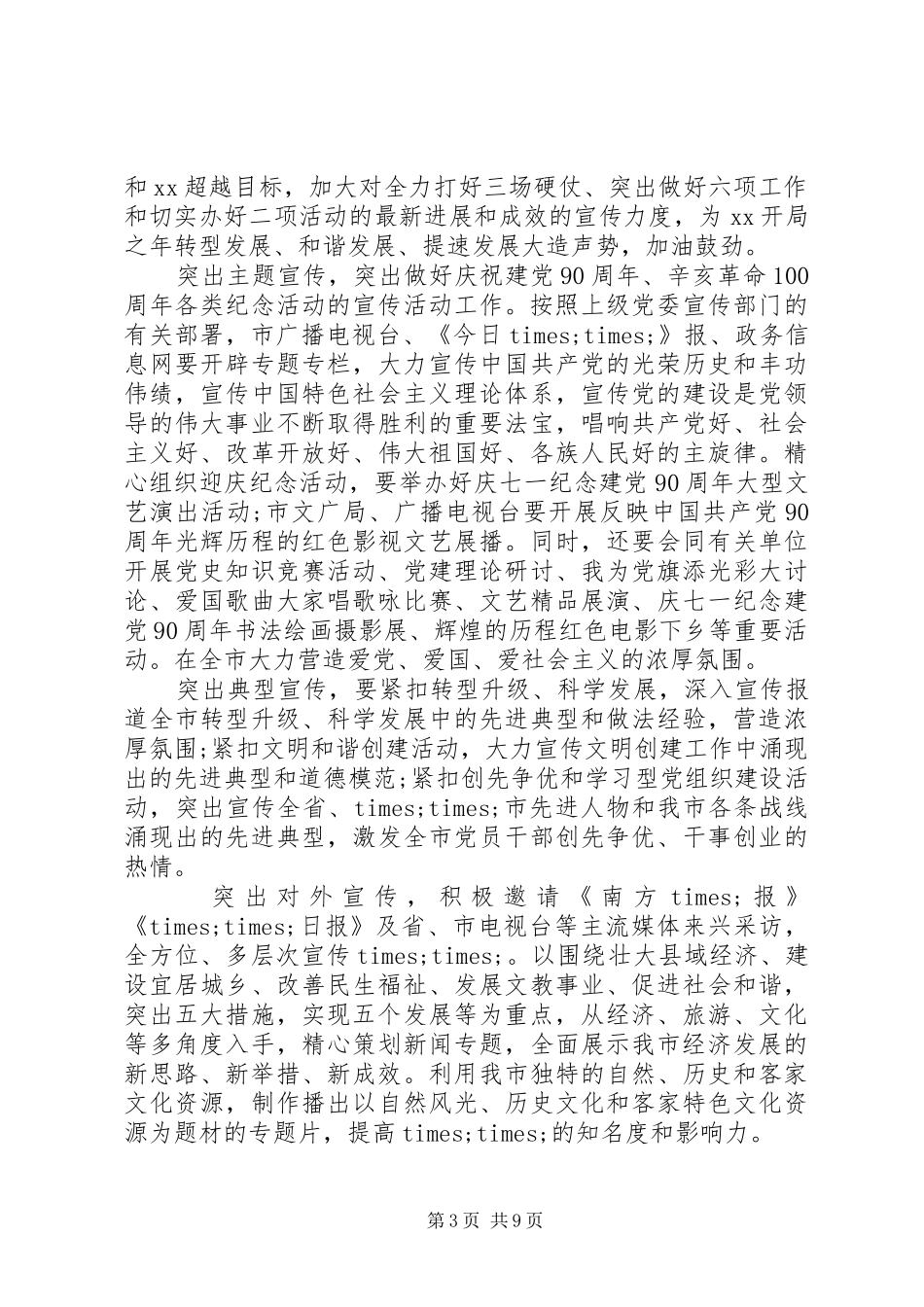 市委宣传部工作计划20XX年_第3页