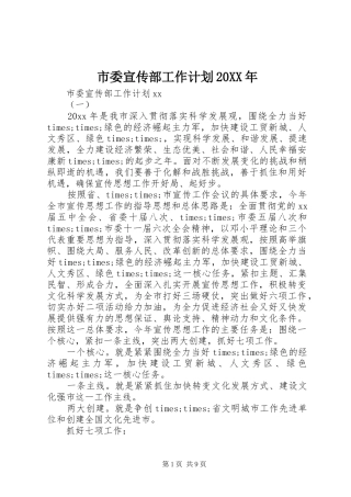 市委宣传部工作计划20XX年