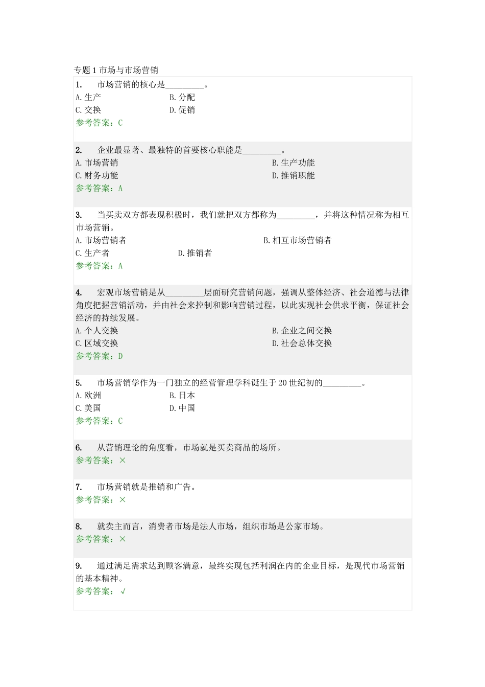 营销学原理随堂练习及答案_第1页