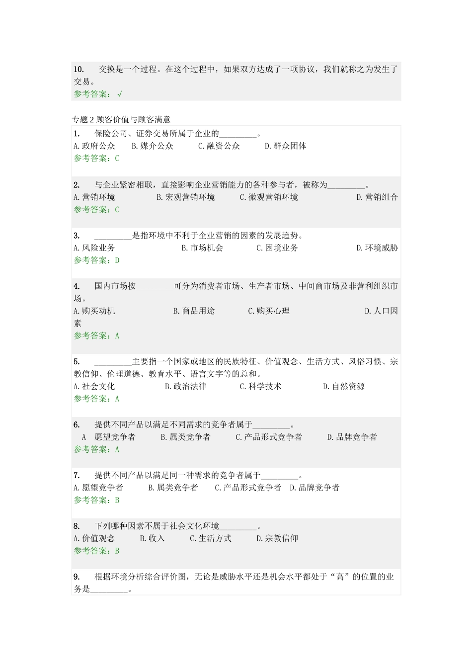 营销学原理随堂练习及答案_第2页