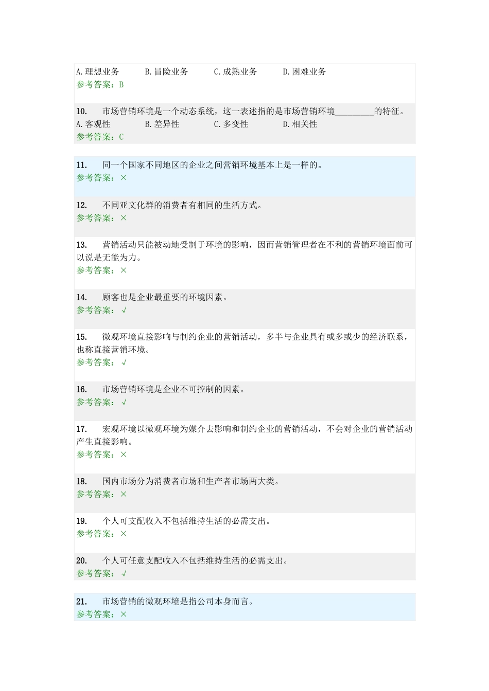 营销学原理随堂练习及答案_第3页