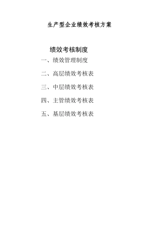 生产型企业绩效考核方案