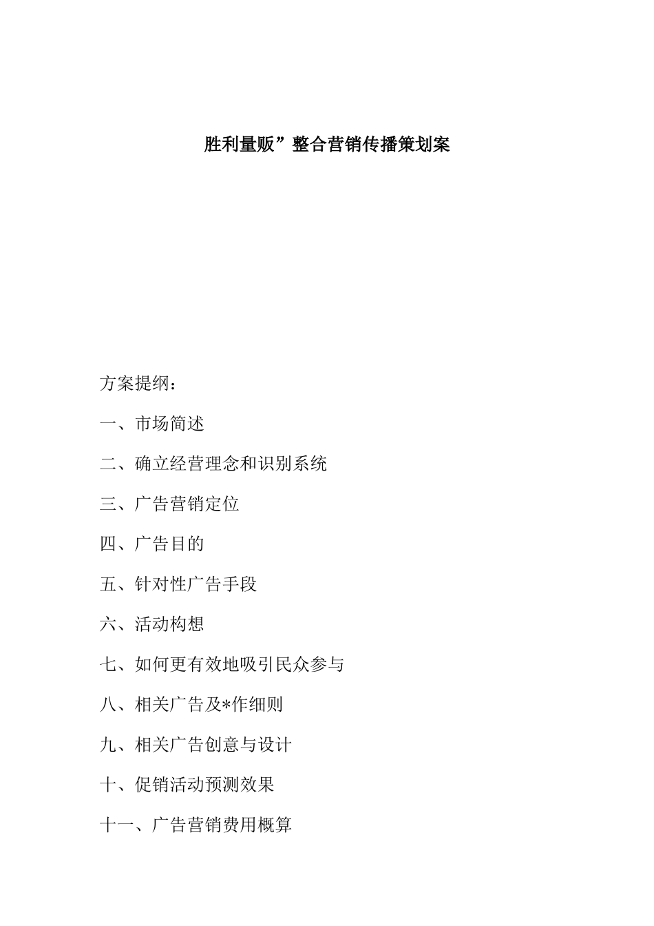 胜利量贩的整合营销传播策划案_第1页