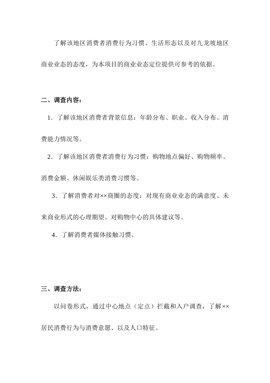 重庆某公司商业业态定位市场调研_第2页