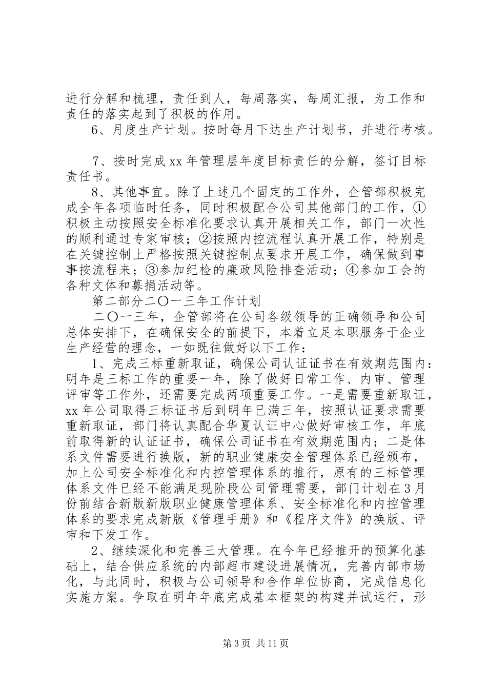 企管部工作总结和工作计划_第3页