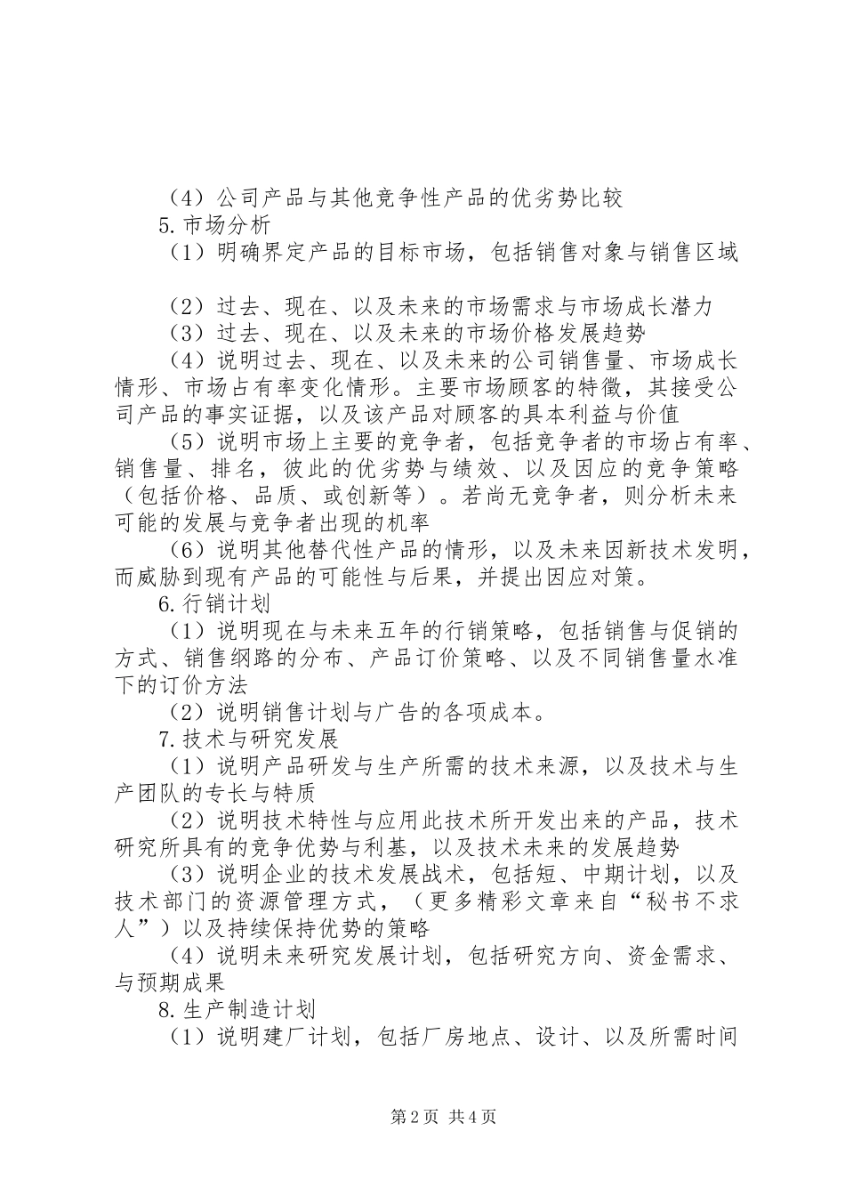 如何写好经营计划书_第2页