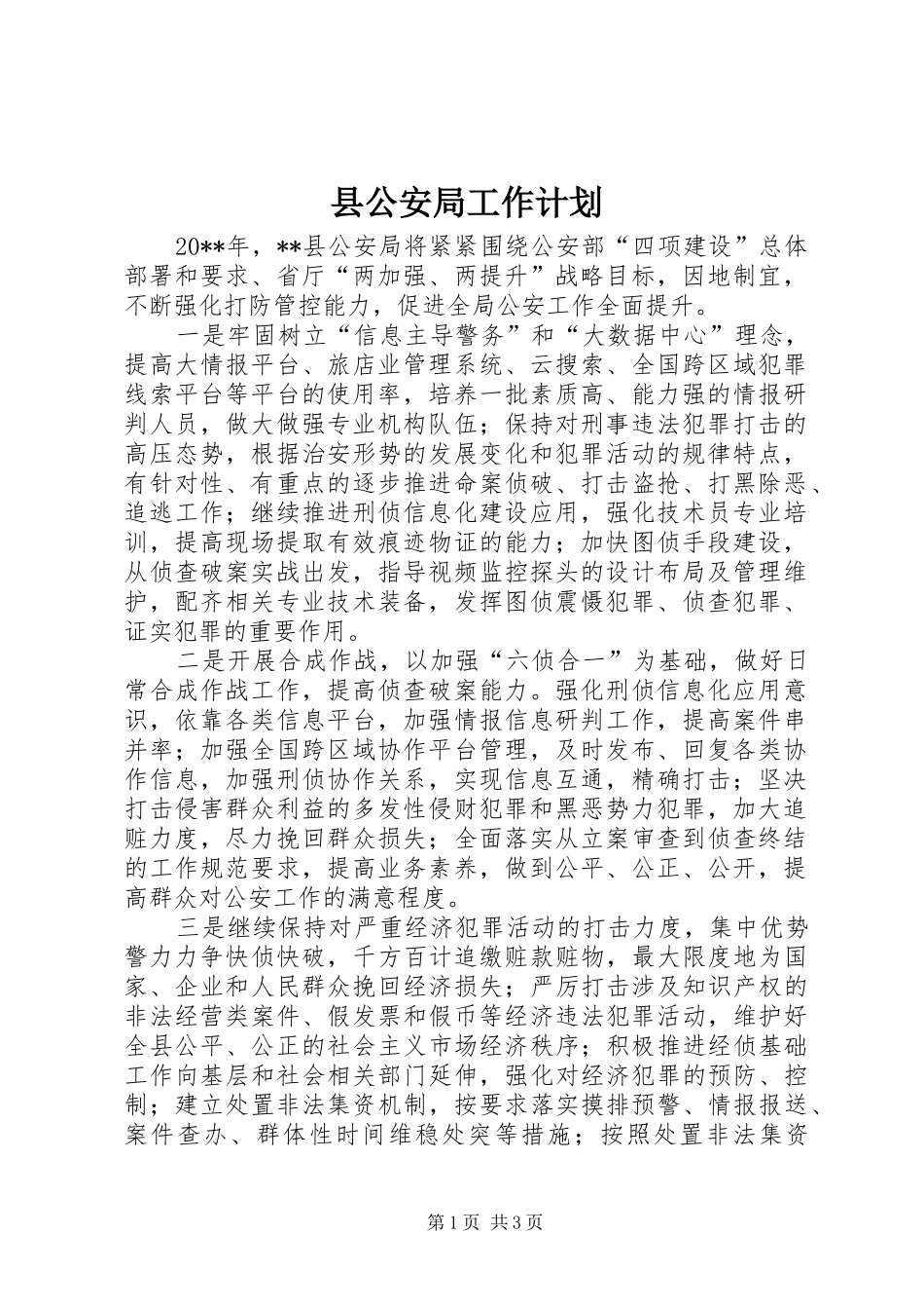 县公安局工作计划_第1页