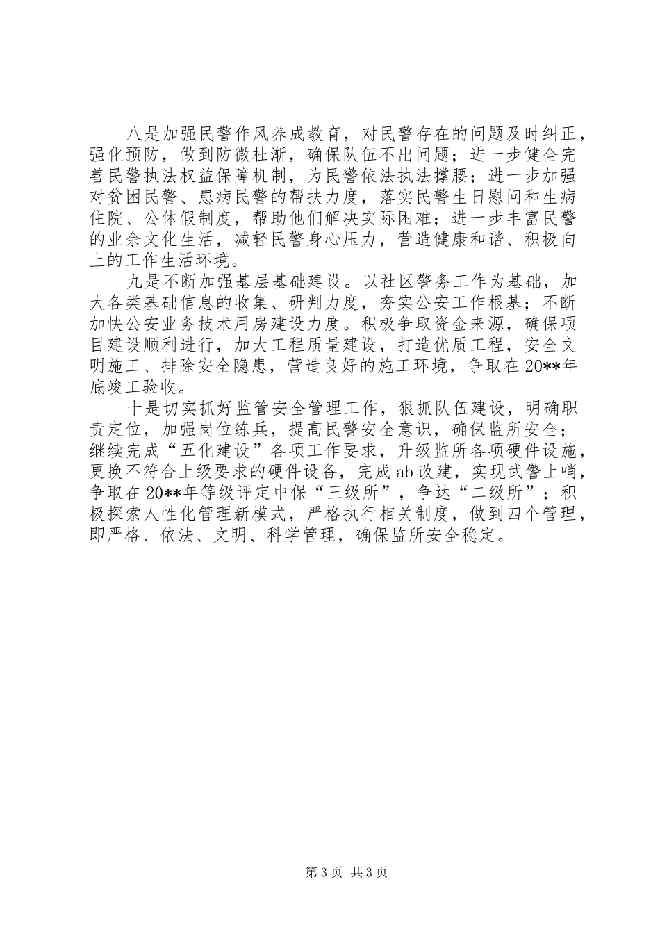 县公安局工作计划_第3页