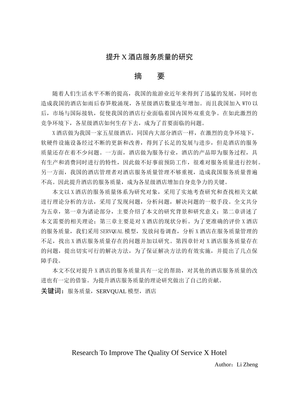提升酒店服务质量的研究_第2页
