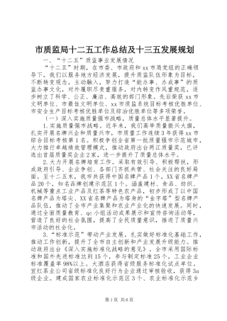 市质监局十二五工作总结及十三五发展规划