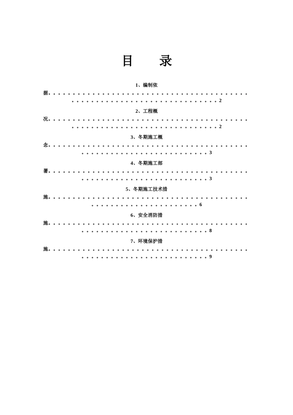 加固冬季施工方案_第1页