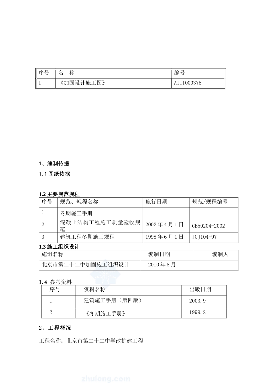加固冬季施工方案_第2页