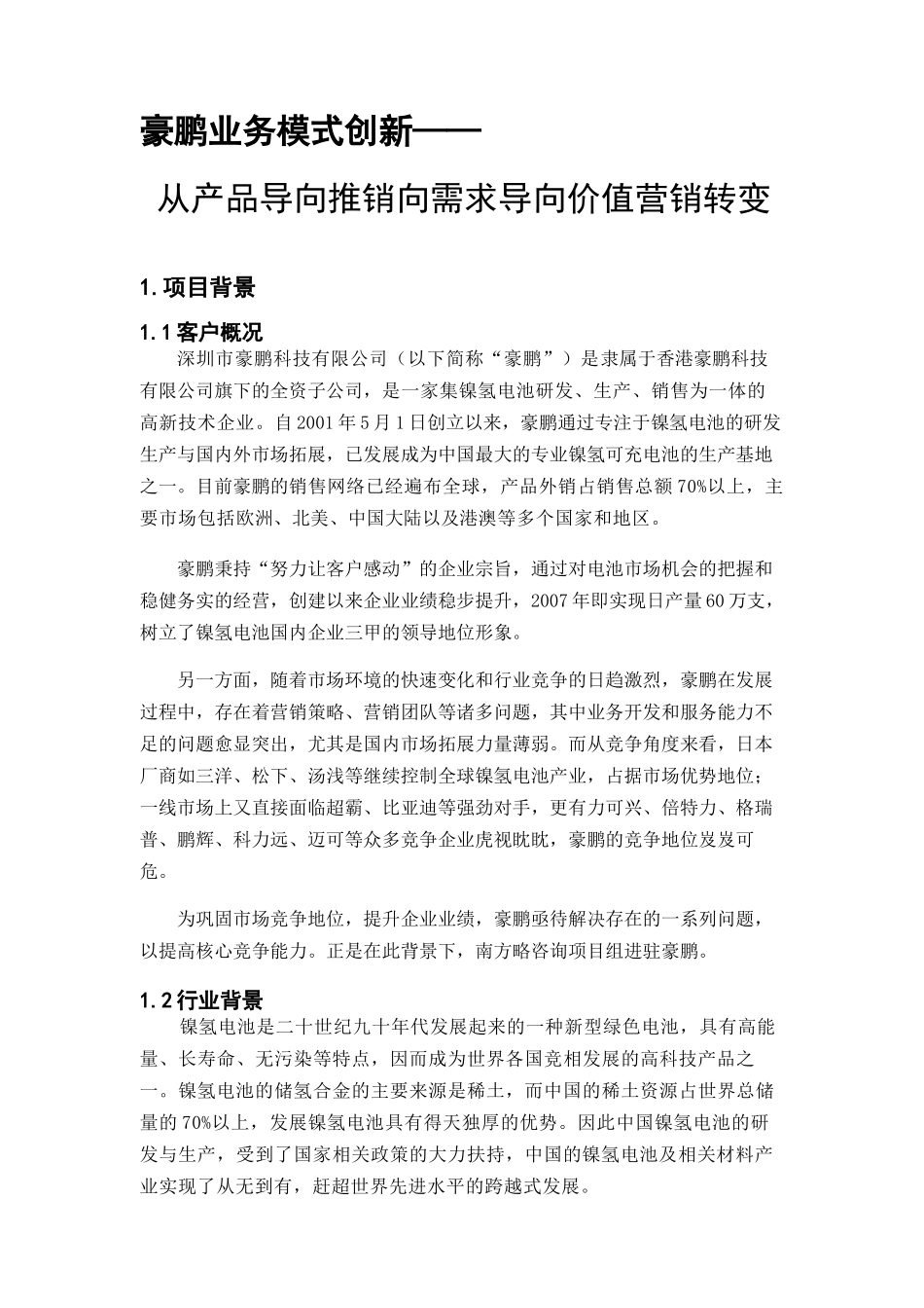 南方略优秀管理咨询案例：豪鹏业务模式创新03版0719_第1页