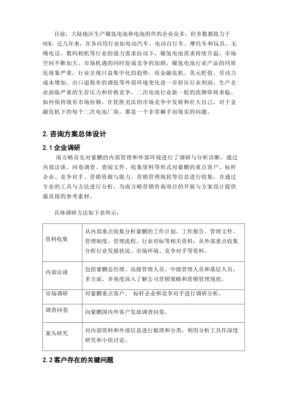 南方略优秀管理咨询案例：豪鹏业务模式创新03版0719_第2页