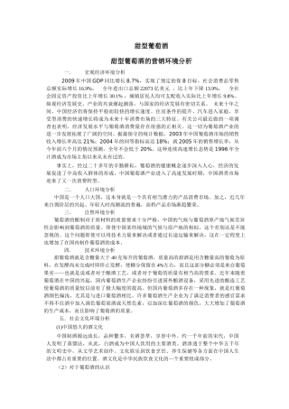 甜型葡萄酒营销策划