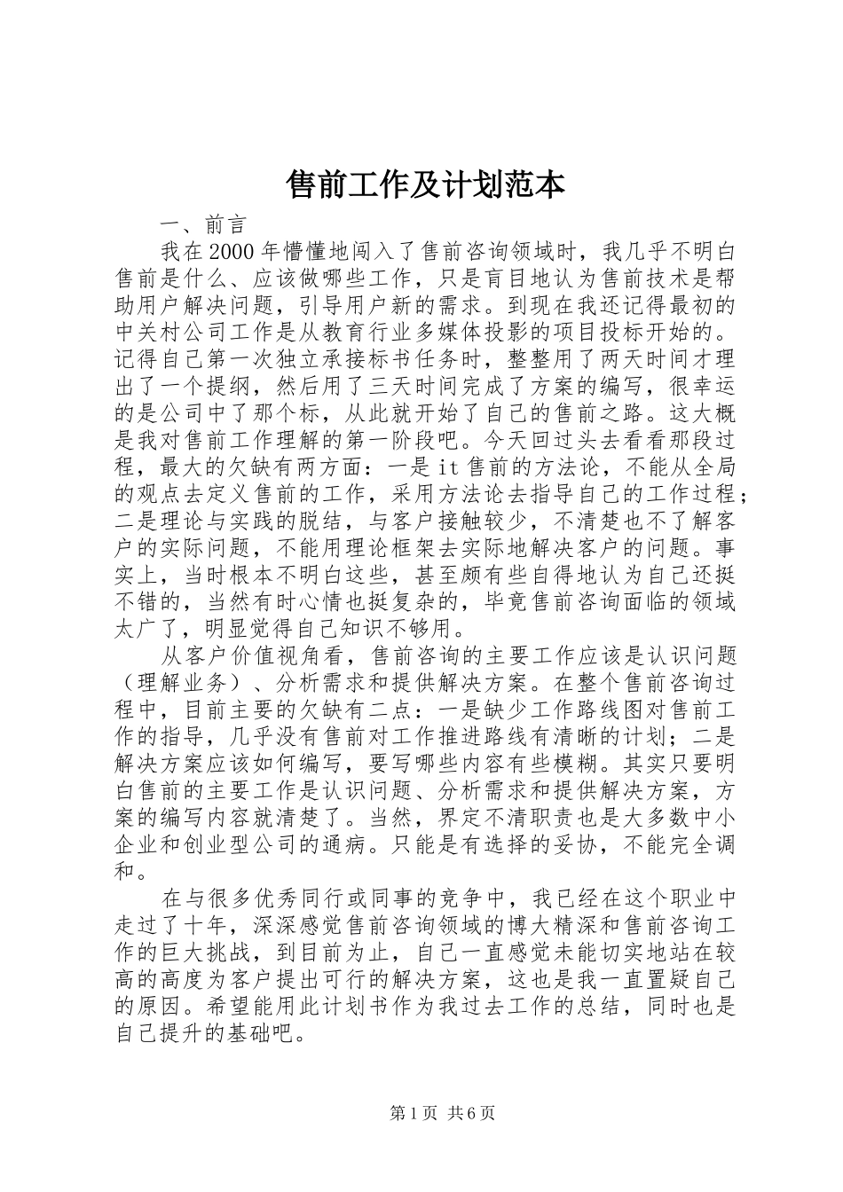 售前工作及计划范本_第1页