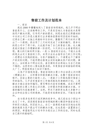 售前工作及计划范本