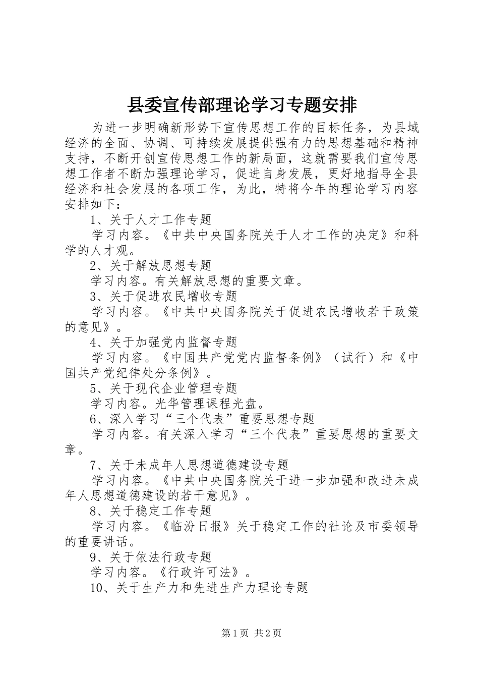 县委宣传部理论学习专题安排_第1页