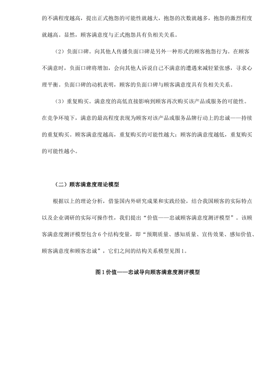 结构方程模型用于顾客满意度测评之实际应用18(1)_第3页