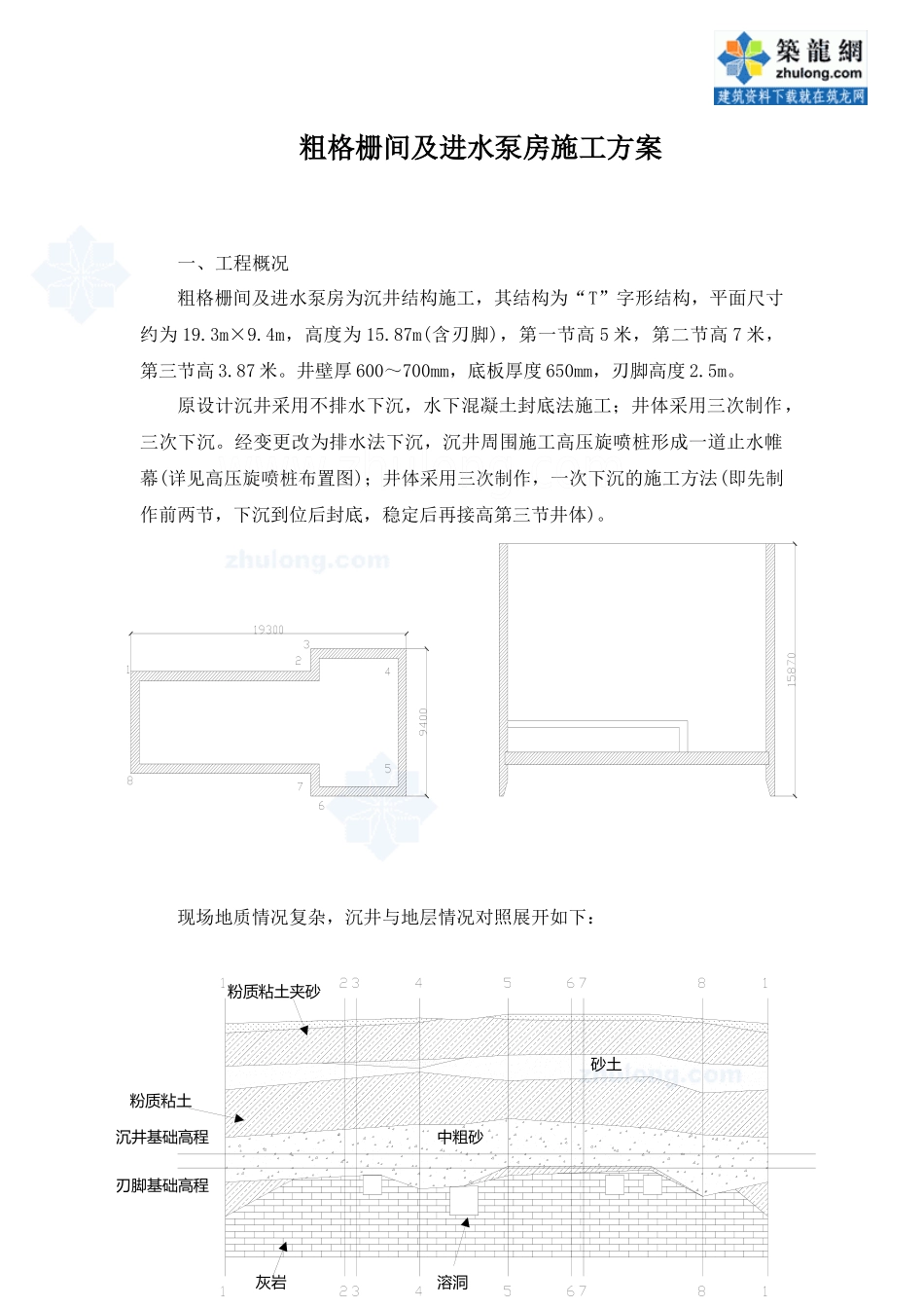 粗格栅间及进水泵房施工方案_第1页