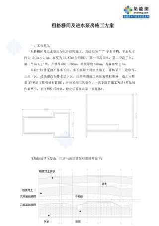 粗格栅间及进水泵房施工方案