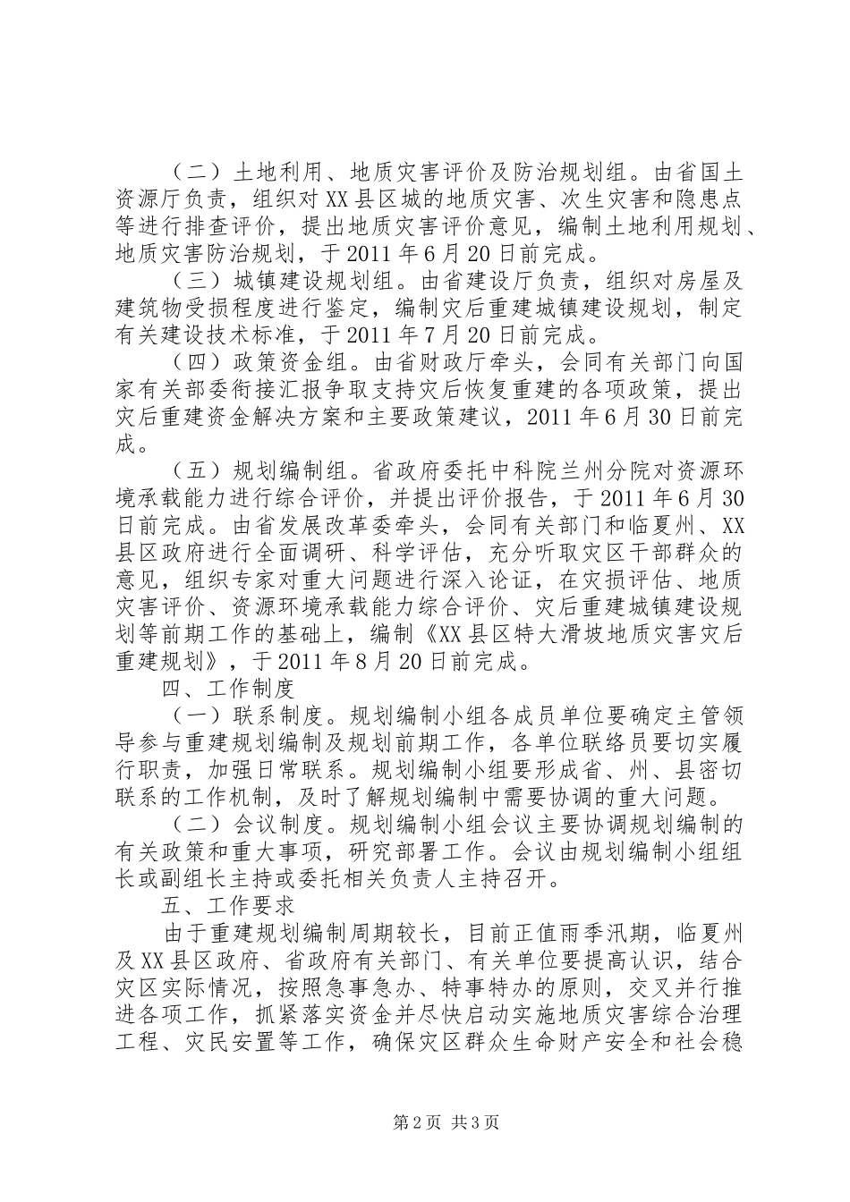 特大滑坡地质灾害灾后重建规划的工作方案_第2页