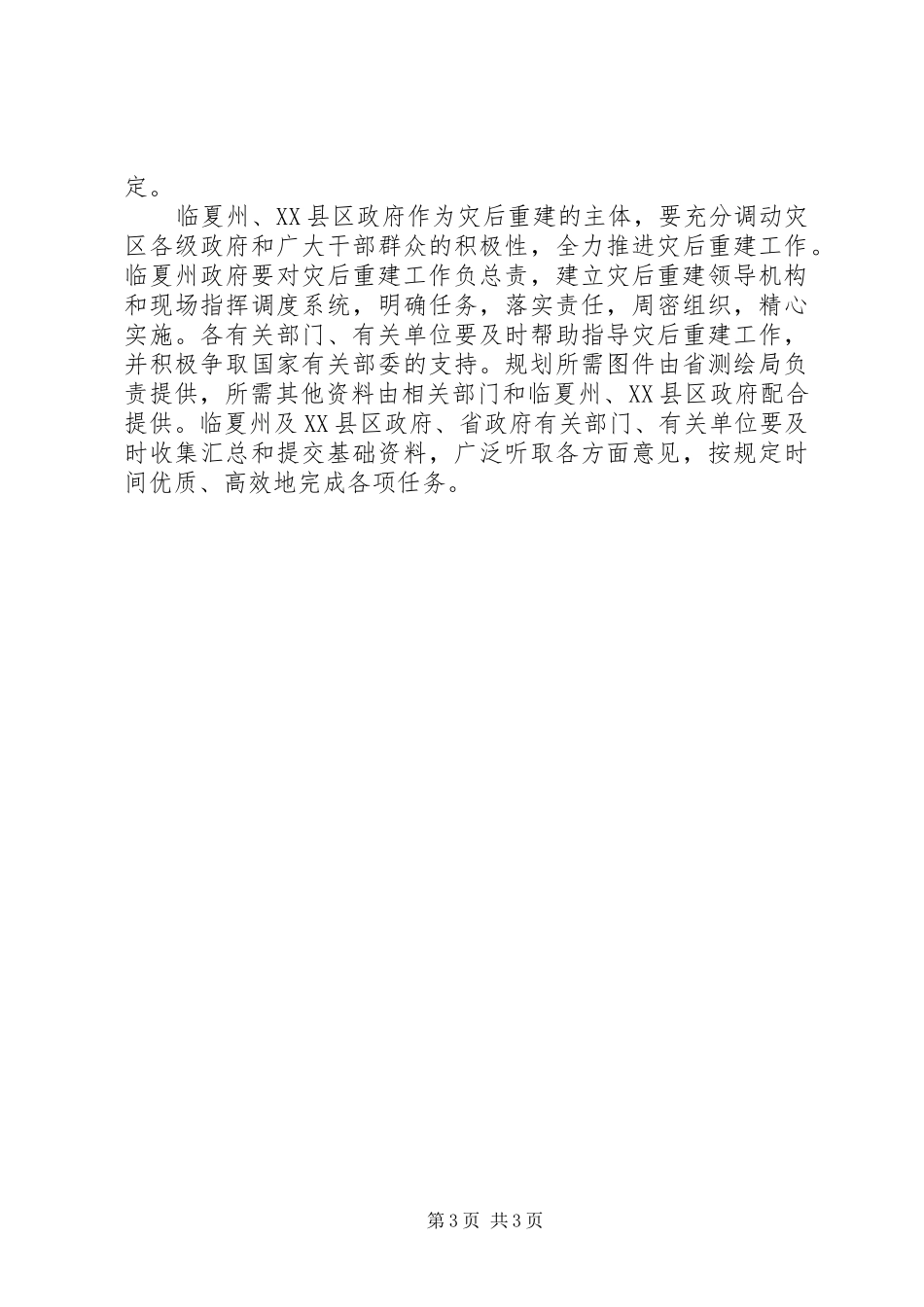 特大滑坡地质灾害灾后重建规划的工作方案_第3页