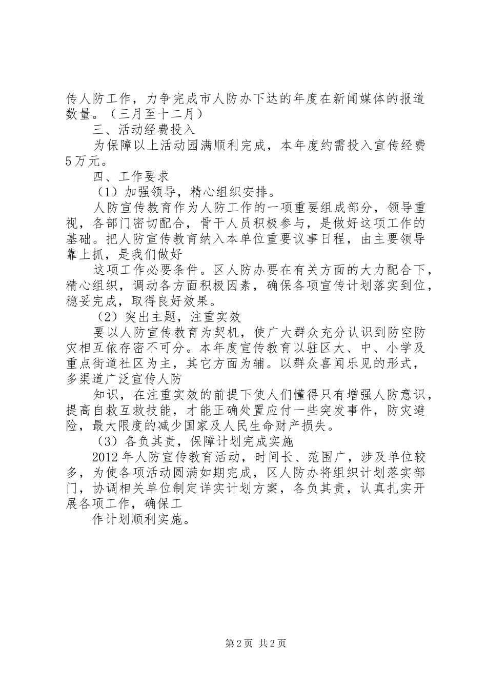 人防办宣传教育计划_第2页