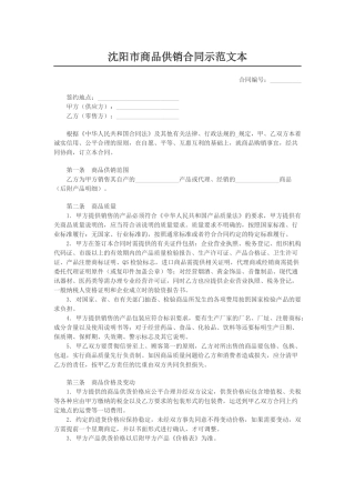 沈阳市商品供销合同示范文本