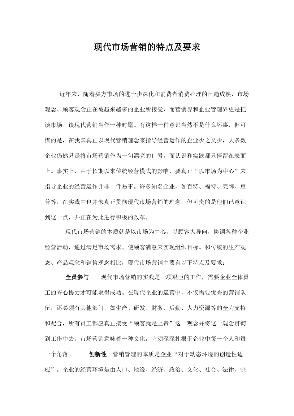 现代市场营销的特点及要求_第1页