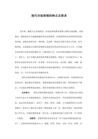 现代市场营销的特点及要求