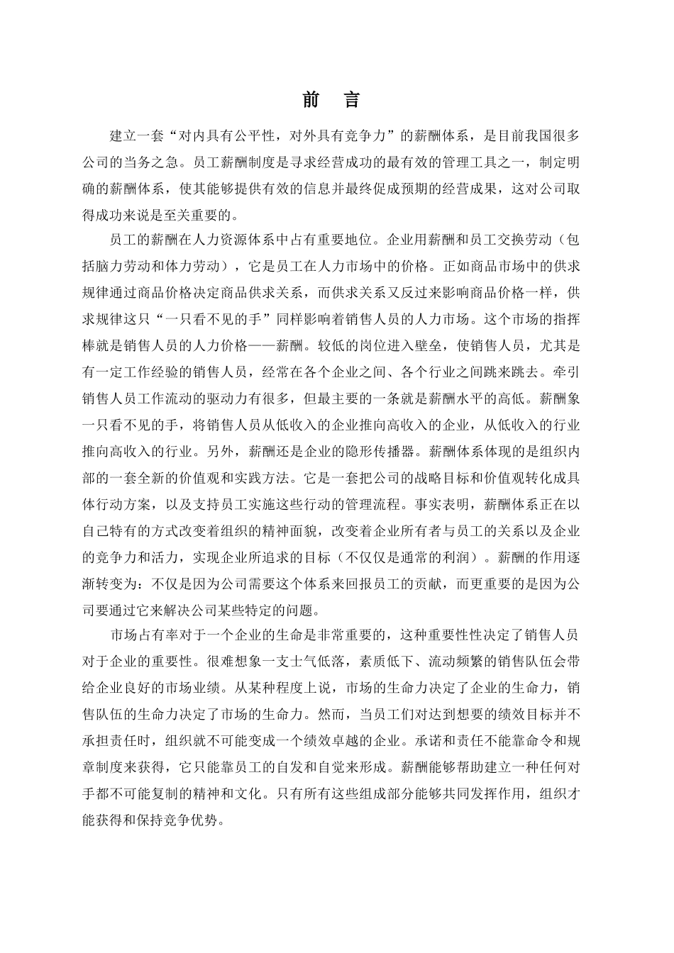 销售人员的薪酬概念_第1页