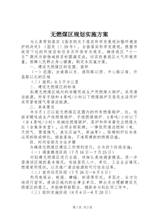 无燃煤区规划实施方案