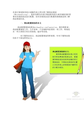 品牌服装店铺陈列培训教材