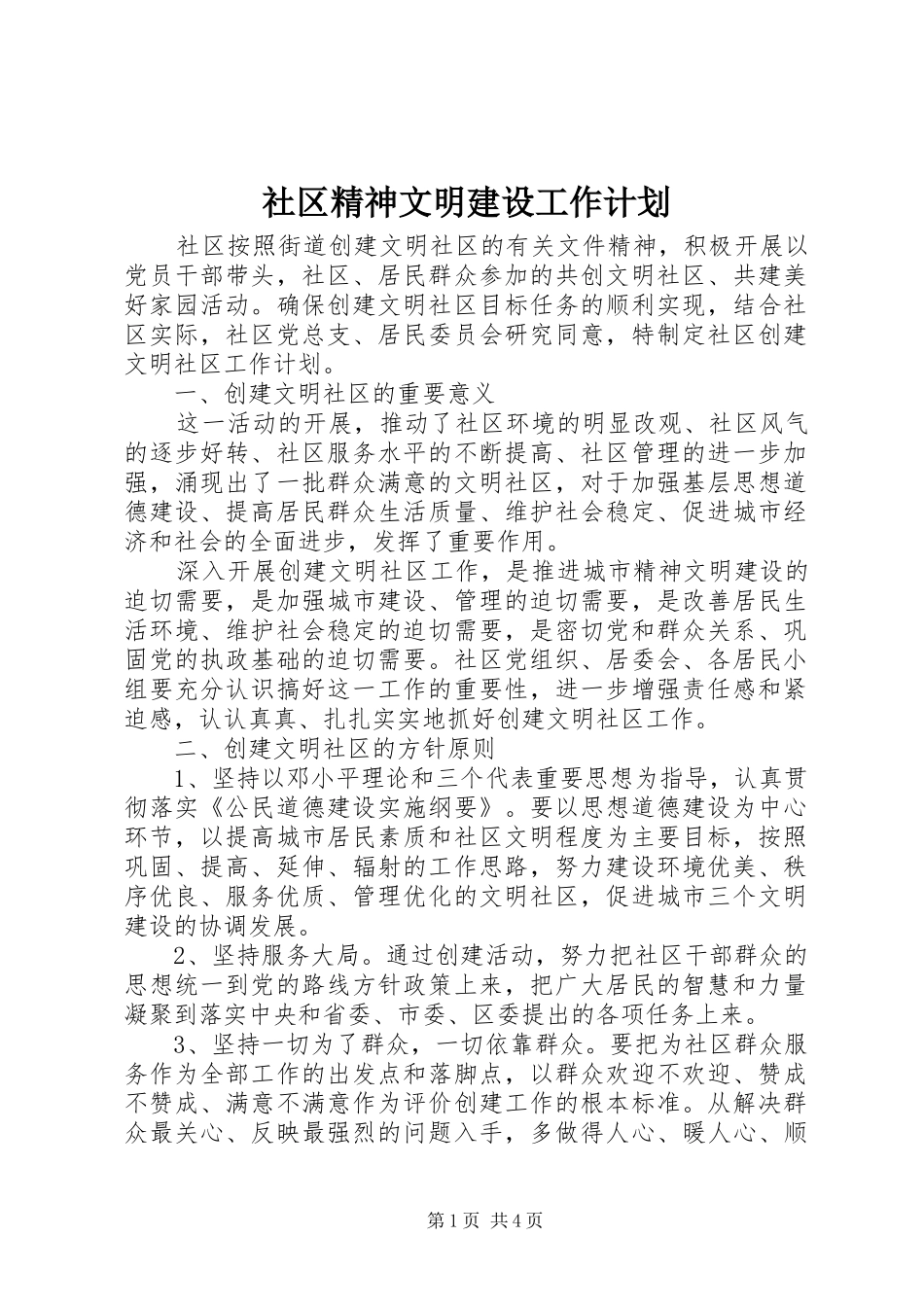 社区精神文明建设工作计划_第1页