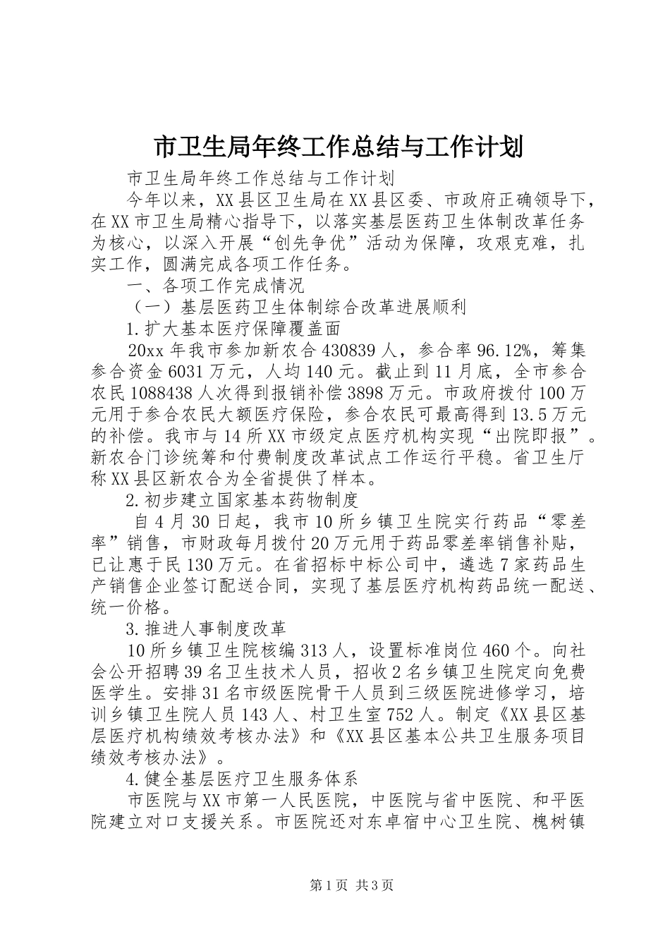 市卫生局年终工作总结与工作计划_第1页